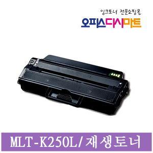 삼성호환토너 MLT-K250L 재생토너 대용량SL-M2893FW M2630 M2843 M2680 M2890FW M2840ND