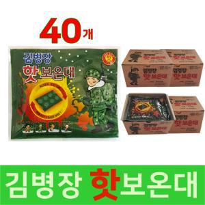 김병장 핫 보온대 핫팩 손난로 최신제조 150g 40매 군용핫팩 군인용품 근무 레져 스키장 공사현장