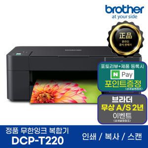 브라더 DCP-T220 정품 무한잉크복합기 프린터 인쇄 복사 스캔 AS연장이벤트