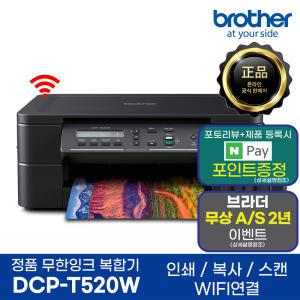 브라더 DCP-T520W 무한잉크복합기 프린터 인쇄 복사 스캔 무선지원 AS연장이벤트