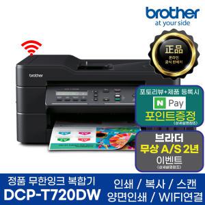 브라더 DCP-T720DW 정품 무한잉크복합기 AS연장이벤트