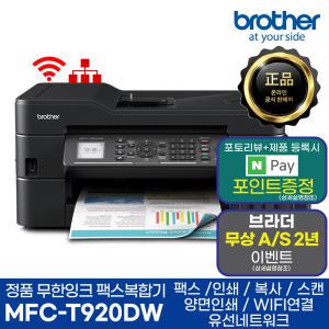 브라더 MFC-T920DW 무한잉크복합기 프린터 팩스 자동양면인쇄 무선 유선랜 AS연장행사