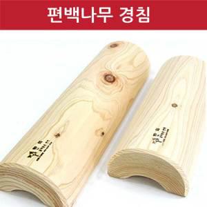 편백나무 경침 베개 목침 거북목 일자목 디스크 목운동 경추 마사지 베개