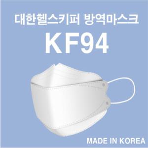 국산 대한헬스키퍼 KF94 마스크 식약처 허가 1박스50매