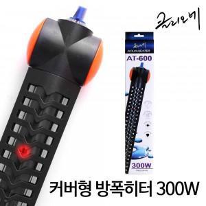 클리오네 커버형 방폭 히터 300W / 어항히터