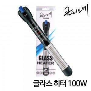 클리오네 글라스 히터 100W / 어항히터