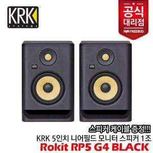 [프리버드] KRK Rokit RP5 G4 Black 액티브 모니터 스피커 1조 TRS-XLR(M) 2m 케이블 포함!!