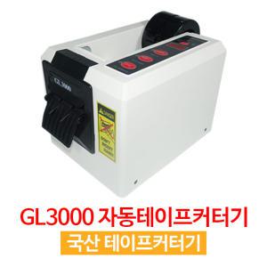 자동테이프절단기 전자테이프커터기 컷팅기 GL3000