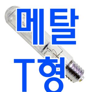 메탈할라이드 400W T형/메탈핼라이드/투광기/산업조명