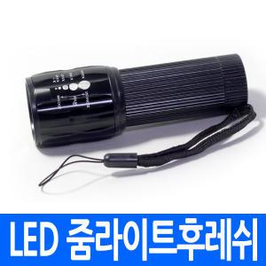 led 줌라이트후레쉬 광각 zoom 조명 후래쉬 랜턴 손전등 등산 낚시 야외활동 자전거 야간산행 생활방수