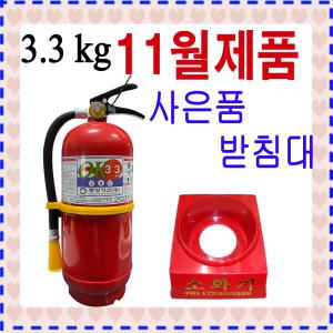 신제품 3.3kg분말소화기(받침대포함) /가정용/ 사무실/국산소화기3.3kg