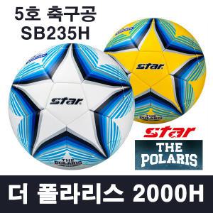 스타 더 폴라리스2000H 축구공 SB235H - 스타축구공