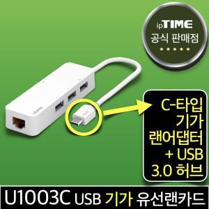 ipTIME U1003C USB C타입 기가 유선 랜카드 랜어댑터+3포트 USB3.0 허브 Type-C 젠더