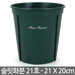 플라스틱 원형 슬릿화분 21호 - 슬릿 화분 플분 원형화분 중형화분 대형화분 모스그린 거실화분 인테리어화