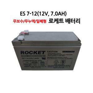 ES 7-12/12V 7.0Ah/UPS통신 로케트배터리