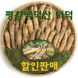 평창더덕 1kg/2kg 향좋고 싱싱한 더덕 / 2024년 11월수확