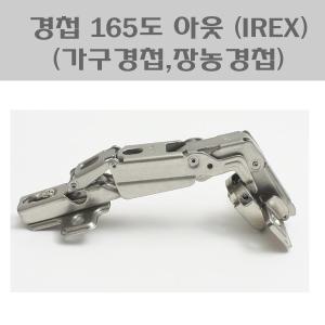 경첩 165도 아이렉스/장농경첩/붙박이장정첩/가구정첩