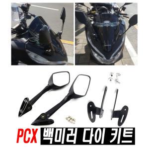 오토바이 PCX 카본 백미러 사이드미러 후미등 거울 더뉴 혼다 바이크 올뉴