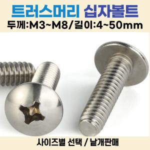 트러스머리 십자나사 M8-45mm 재질:스텐 / 트러스십자볼트