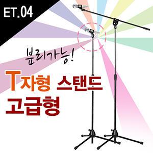 T자형 I자형겸용/마이크스탠드/교회/행사용/전문가용/스텐드/거치대/공연/받침대/방송용