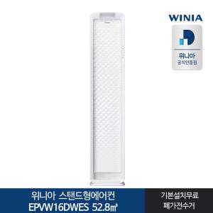 위니아 스탠드형에어컨 EPVW16DWES 16형 전국기본무료 실외기포함