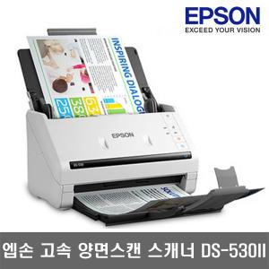 엡손 WorKForce DS-530II 고속 양면 스캐너 문서 북스캐너