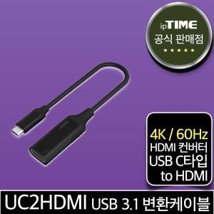 ipTIME UC2HDMI USB 3.1 C타입 to HDMI 변환 케이블 젠더 컨버터 ( 4K 60Hz 지원) T