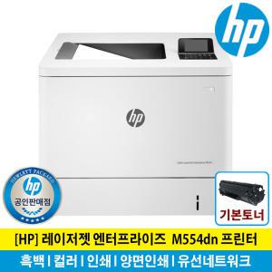 HP 레이저젯 M554dn 컬러레이저프린터 토너포함 양면인쇄 유선네트워크/IP