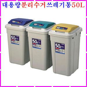 분리수거함 쓰레기통 휴지통 대용량 50L 분리수거용 종량제 재활용 봉투 사각 업소용 사무실 식당 음식점 가정용 공장 원룸 카페 청소용품 도구 진공청소기 통돌이 회전밀대 빗자루 쓰레받기 쓰레받이세트 마포걸레