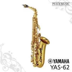 야마하 알토 색소폰 YAS-62 연습용 연주용 전문가용 섹소폰 전화문의최저가 YAS62 YAMAHA