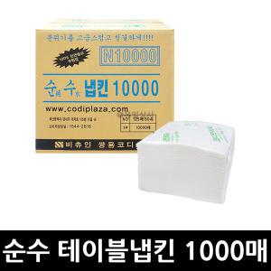 쌍용 순수 테이블 냅킨 10000매 x 1개 / 화장지 휴지