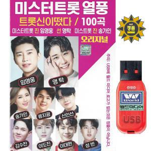 USB 미스터트롯 열풍 트롯신이떴다 오리지널 100곡 mp3 효도라디오 차량용 트로트 가요 노래 임영웅 송가인