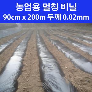 농업용 멀칭 롤 비닐 90cm x 200m 0.02mm 농사용 멀칭 필름 주말 농장 텃밭 밭비닐 마늘 고추 감자 양파