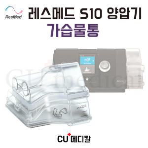 [CU메디칼] 레스메드 양압기 가습물통 정품 (S10 전용) / ResMed 가습챔버