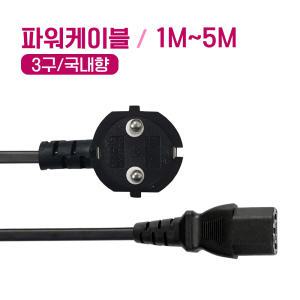 24V 어댑터 파워케이블(3구/국내향) 파워코드 아답터 전원선 1M 1.5M 3M 5M