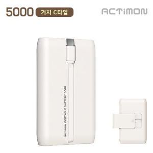 엑티몬 슬라이드 거치 보조배터리 5000mAh (C타입 일체형 케이블)