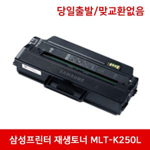 MLT-K250L SL-M2843DW M2893FW M2630 M2680FN 재생