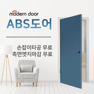 모던도어 ABS도어 방문 욕실문 화장실문 문짝