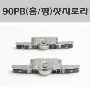 HS 90PB 하이샷시/하이샷시로라