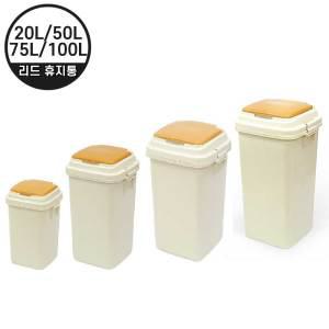 리드 휴지통 20L / 50L / 75L / 100L ( 대용량 휴지통 쓰레기 통