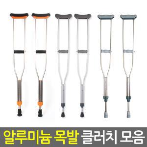 알루미늄 목발(클러치) 1세트(2족) 휘어지는 고무패킹