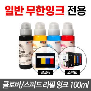 오병이어 클로버 스피드 무한잉크공급기 전용 리필잉크(100ml)