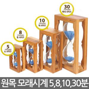 원목 모래시계 5분,8분,10분,30분/사우나용품/