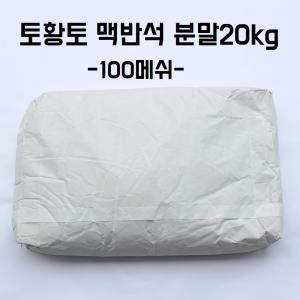 [토황토]맥반석 분말 100메쉬 20kg/0.15mm이하 기능성 사료 퇴비 비료 적조방지 분말