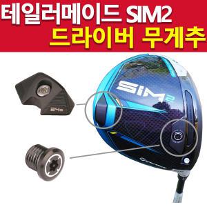 테일러메이드심2 심투맥스 심맥스2 골프 드라이버 남성 여성 무게추 헤드 sim2max 렌치