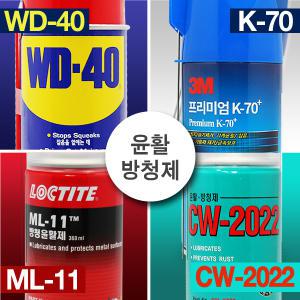 WD-40 방청제 녹제거제 방청윤활제 녹제거 윤활방청제 자전거 자동차 스프레이 방청유 녹방지 윤활유 WD40