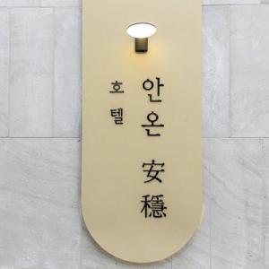 [충북] 청주 안온호텔(충북모텔/청주상당모텔/청주상당청주 안온호텔)