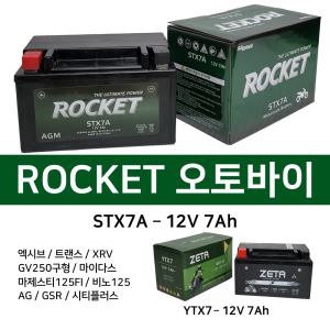 로케트오토바이배터리 12V7AH 시티플러스트랜스엑시브 로케트 제타 밧데리