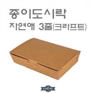 종이도시락 자연애3줄 김밥도시락 크라프트 크로플 와플 50개