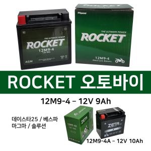 오토바이밧데리 로케트 12M9-4(12V9AH) 베스파데이스타125 로케트 제타 밧데리